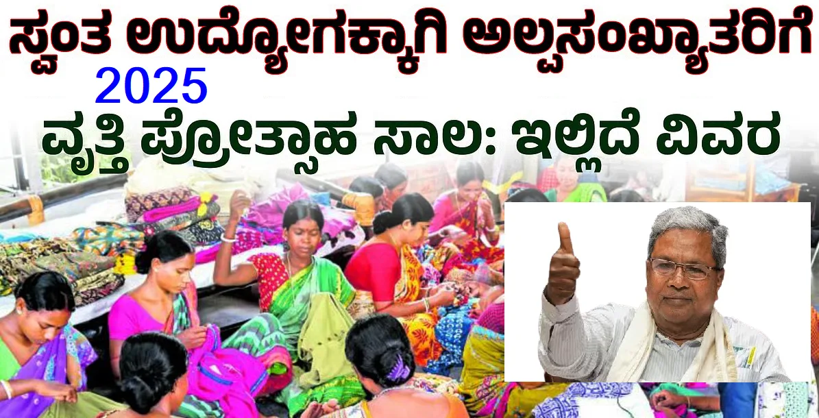 ವೃತ್ತಿ ಪ್ರೋತ್ಸಾಹ ಸಾಲ ಯೋಜನೆ, Vrutti Protsaha Loan Yojana